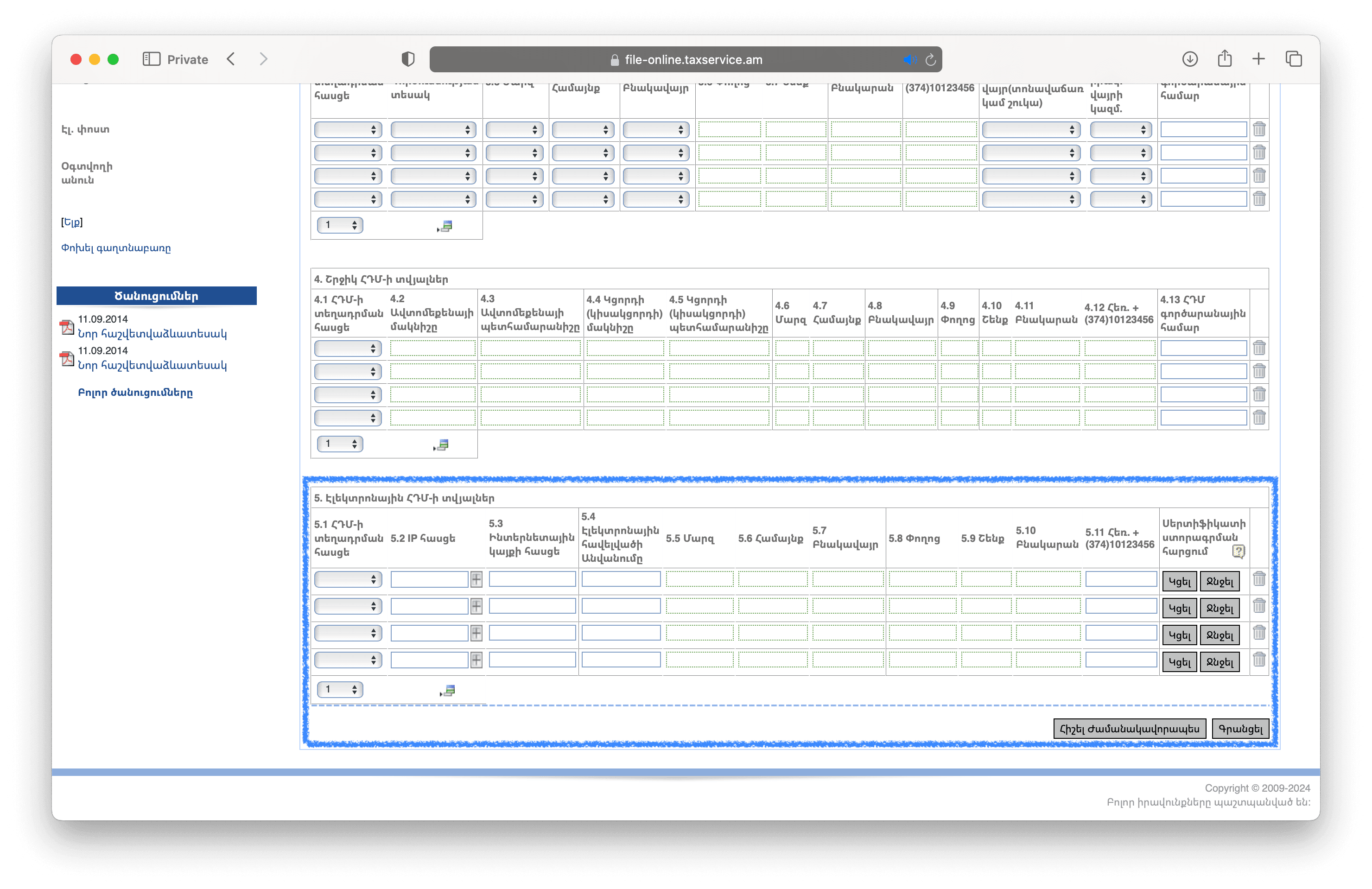 Համոզվե՛ք, որ տեսնում եք '5. Էլեկտրոնային ՀԴՄ-ի տվյալներ' բաժինը