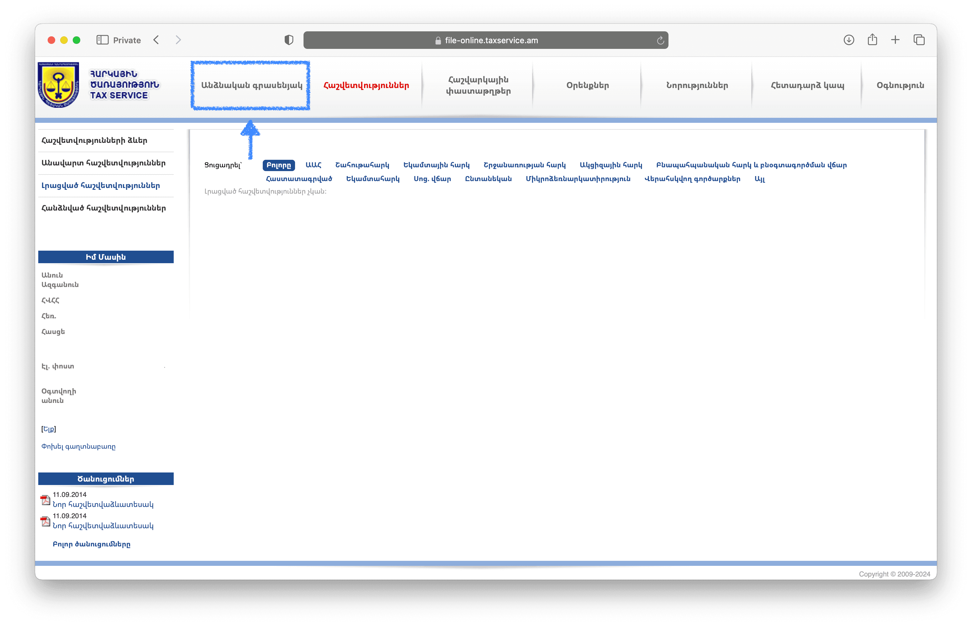 Անցե՛ք 'Անձնական գրասենյակ'