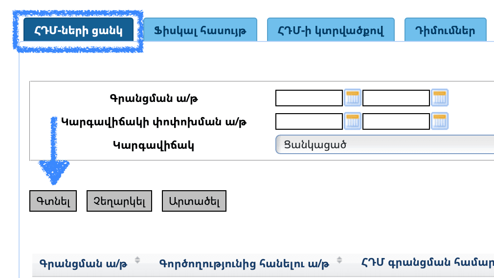 在“ՀԴՄ-ների ցանկ”(收银机列表)选项卡上,点击“Գտնել”(查找)按钮。
